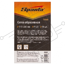 Сетка абразивная, P 120, 115 х 280 мм, 10 шт.  Sparta