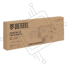 Транспортировочный комплект для генераторов DES-32, DES-32E Denzel