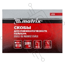 Скобы MATRIX 18GA для пнев, степлера 5000 шт 57655