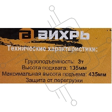Домкрат ВИХРЬ ДМК-3  3 т, 135-435 мм, гидравлический подкатной