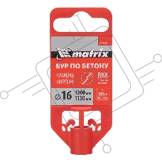 Бур по бетону, 16 x 1200 мм, SDS PLUS  Matrix