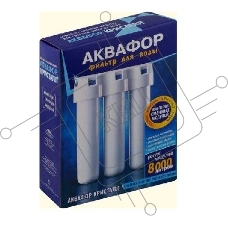 Комплект картриджей Аквафор K1-03-02-07 для проточных фильтров ресурс:8000л (упак.:3шт)