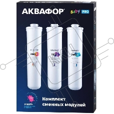Комплект картриджей Аквафор Baby Pro для проточных фильтров (упак.:3шт)