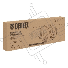 Транспортировочный комплект для генераторов DES-55, DES-55E Denzel