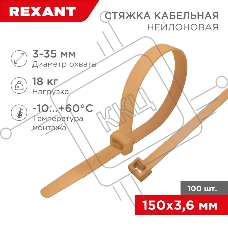 Стяжка кабельная нейлоновая REXANT 150x3,6мм, коричнево-золотая (RAL8001) (100 шт/уп)