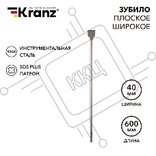 Зубило плоское широкое, 14х40х600мм, SDS PLUS Kranz