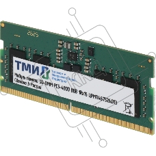 Оперативная память ТМИ, DDR5, 8Gb (1x8 Gb), 4800 MHz, CL40, SO-DIMM