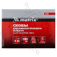 Скобы MATRIX 18GA для пнев, степлера 5000 шт 57659