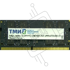 Оперативная память ТМИ SO-DIMM 16Gb DDR4-3200 (PC4-25600), 1024x8, C22, 1,2V consumer memory, МПТ 31 балл