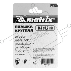 Плашка MATRIX М4x0,7 мм, Р6М5  77071