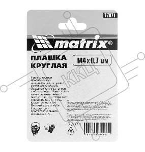 Плашка MATRIX М4x0,7 мм, Р6М5 // 77071
