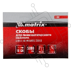 Скобы MATRIX 18GA для пнев, степлера 5000 шт 57661