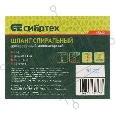 Шланг спиральный армированный малонапорный, Ф-38 мм, 3 атм., 15 метров Сибртех