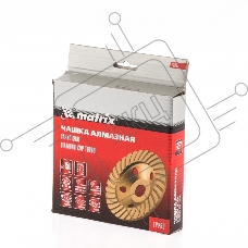 Чашка алмазная зачистная, 150 мм, Turbo  Matrix