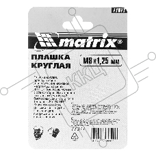 Плашка MATRIX М8x1,25 мм, Р6М5  77077