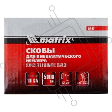 Скобы MATRIX 18GA для пнев, степлера 5000 шт 57663