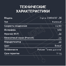 Модем 3G/4G Digma DWR-M301LTE USB Wi-Fi Firewall +Router внешний белый
