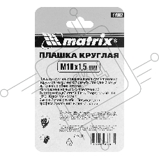 Плашка М10 х 1,5 мм, HSS Matrix