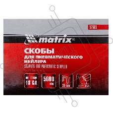 Скобы MATRIX 18GA для пнев, степлера 5000 шт 57665