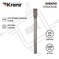 Зубило плоское 18х25х280мм, SDS MAX Kranz