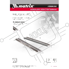 Ножи для эл. рубанка, 65Mn, 82мм, 2шт  Matrix
