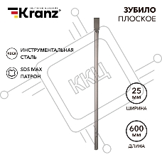 Зубило плоское 18х25х600мм, SDS MAX Kranz