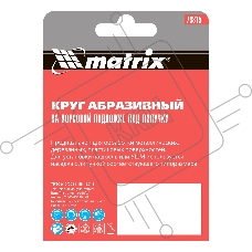 Круг абразивный MATRIX на ворсовой подложке под 