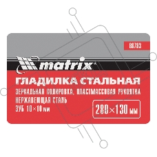 Гладилка из нерж.стали, 280 х 130 мм, зеркальная полировка, пластмас. ручка, зуб 10 х 10 мм  Matrix