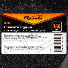 Ковш штукатурный, плоское дно, пластиковая ручка, 160мм  Sparta