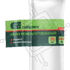 Ключ комбинированный 70мм, никелированный Сибртех