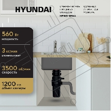 Измельчитель Hyundai HFWD 12566 560Вт черный/черный