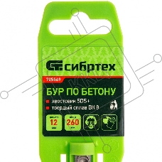 Бур по бетону, 12 x 260 мм, SDS PLUS Сибртех