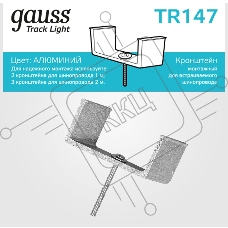 Крепление Gauss TR147 черный