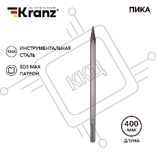 Пика Kranz 18х400мм, SDS MAX