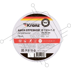 Диск отрезной по металлу Kranz 125х1.0х22.23мм, металлический бокс, 10 шт