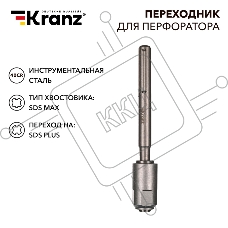 Переходник для перфоратора SDS MAX на SDS PLUS Kranz
