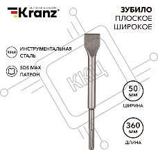 Зубило плоское широкое, 25х50х360мм, SDS MAX Kranz
