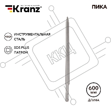 Пика 14х600мм, SDS PLUS Kranz