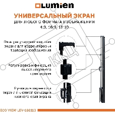 Экран на штативе Lumien Eco View 110x192см (раб.область104х186 см) (84