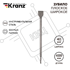 Зубило плоское широкое, 14х40х400мм, SDS PLUS Kranz