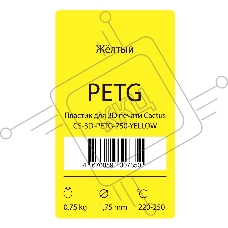 Пластик для принтера 3D Cactus CS-3D-PETG-750-YELLOW PETG d1.75мм 0.75кг 1цв.