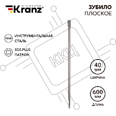 Зубило плоское 14х20х600мм, SDS PLUS Kranz