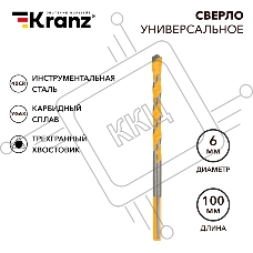Сверло универсальное Kranz твердосплавное, 6 мм