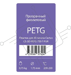 Пластик для принтера 3D Cactus CS-3D-PETG-750-T-PUR PETG d1.75мм 0.75кг 1цв.