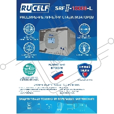 Стабилизатор напряжения Rucelf SRFII-10000-L однофазный белый