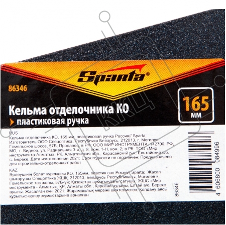Кельма отделочника КО, 165 мм, пластиковая ручка Россия// Sparta