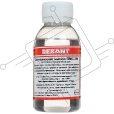 Масло силиконовое Rexant ПМС-200, 100 мл