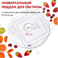 Поддон для пастилы Великие Реки ВР-0501 1шт универс., диаметр 29.5см к сушилкам для овощей и фруктов