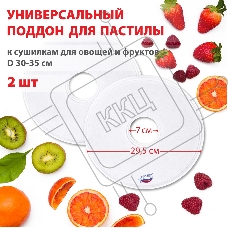 Поддон для пастилы Великие Реки ВР-0502 2шт универс., диаметр 29.5см к сушилкам для овощей и фруктов