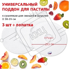 Поддон для пастилы Великие Реки ВР-0503 3шт+лопатка, универс., диаметр 29.5см к сушилкам для овощей и фруктов D 30-35см
